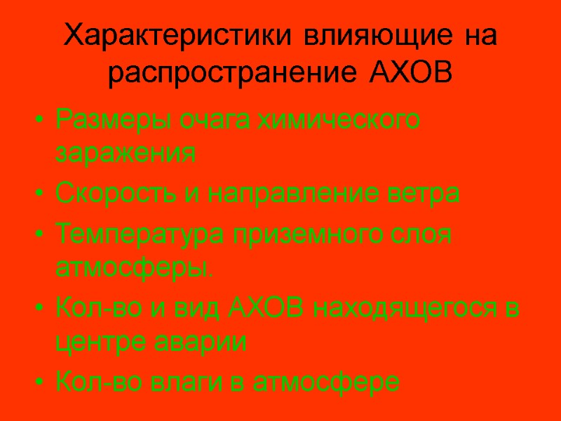 Характеристики влияющие на распространение АХОВ Размеры очага химического заражения Скорость и направление ветра Температура